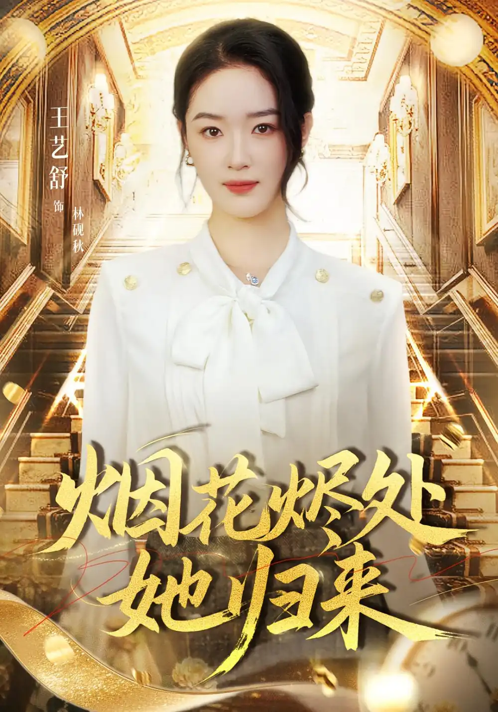 《烟花烬处她归来（51集）王艺舒&胡耀&张梦童》全集免费观看