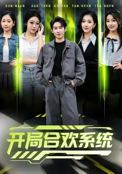 開局合歡系統(tǒng)（80集）彭羽＆李慧敏