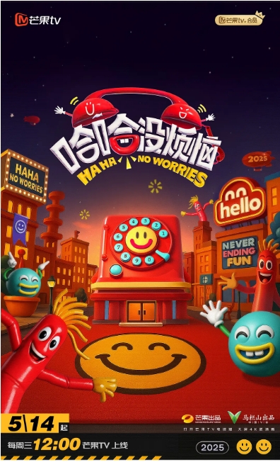 [夸克網(wǎng)盤]國內(nèi)真人秀《哈哈沒煩惱》（2025）