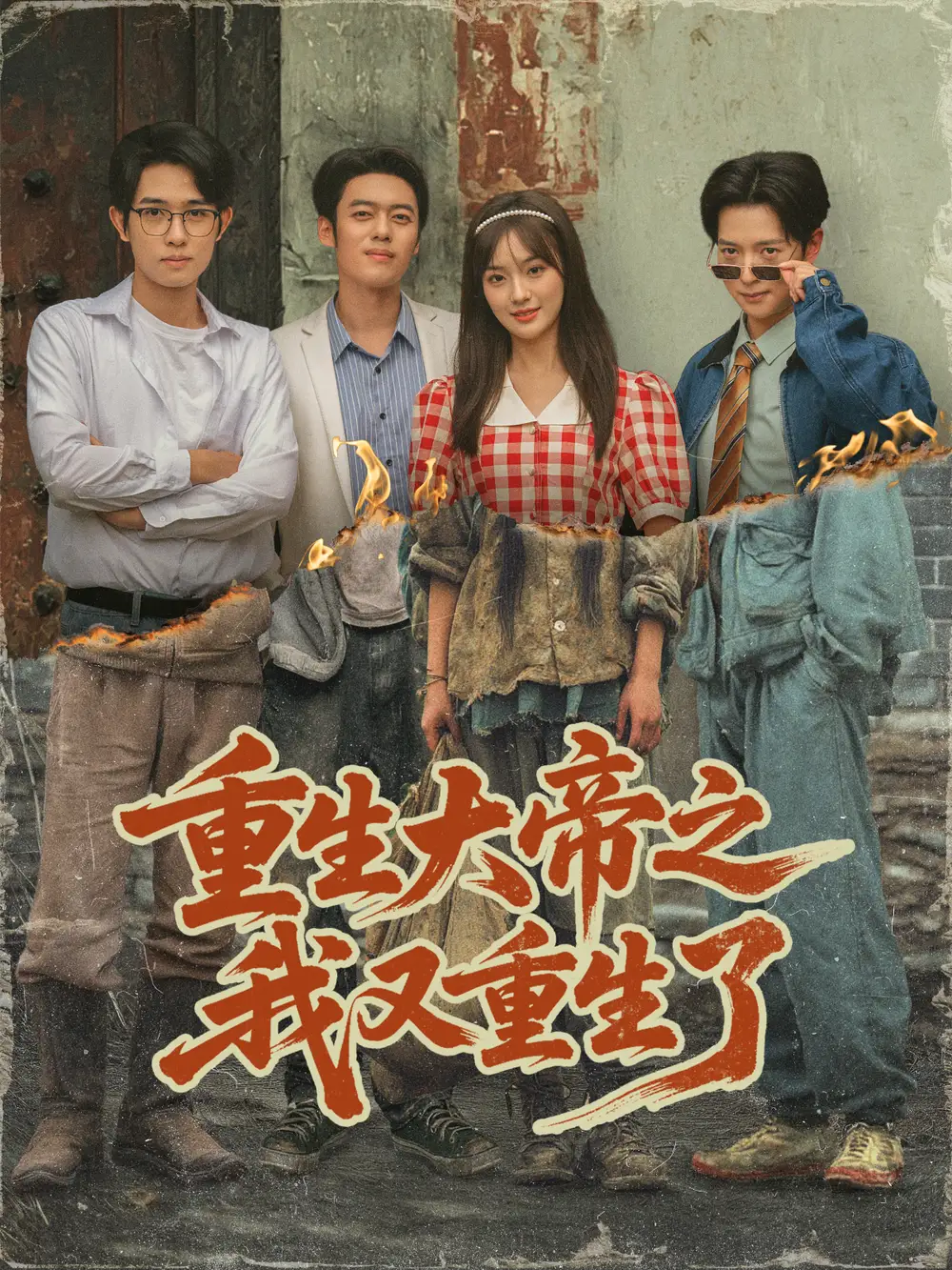 《重生大帝之我又重生了(76集)韓一波&熊穎&史宣洪》全集免費觀看