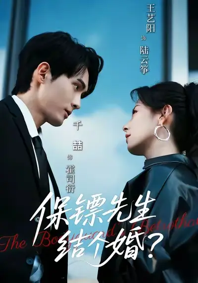 《保镖先生结个婚（67集）千喆＆王艺阳》全集免费观看