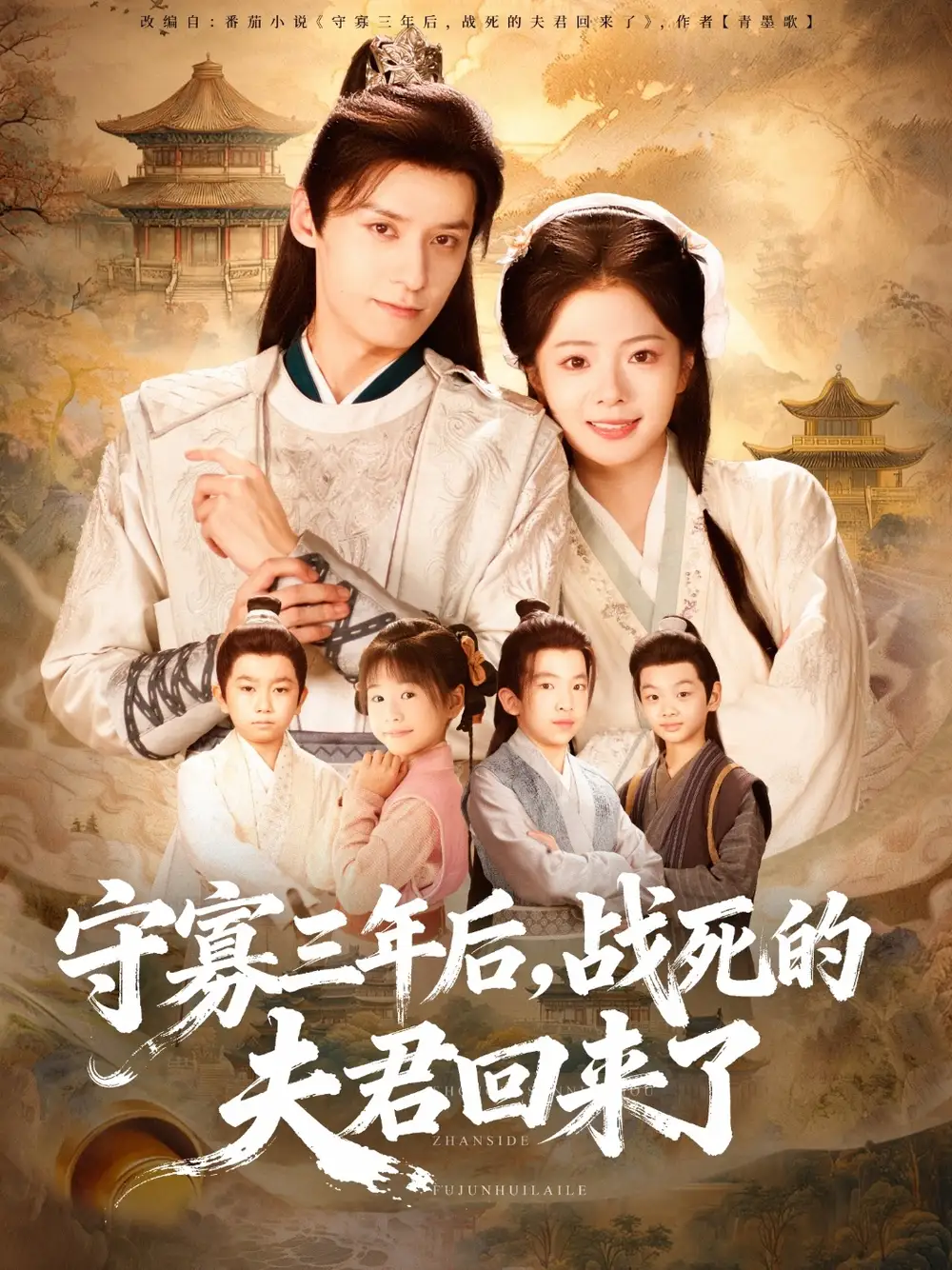 《守寡三年后戰(zhàn)死的夫君回來(lái)了（80集）金璐瑩＆鄒嘉賡》全集免費(fèi)觀看