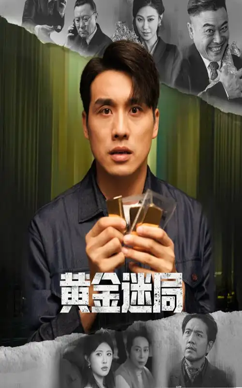 《黄金迷局＆黄金风暴（56集）张宇翔&黄宁馨》全集免费观看