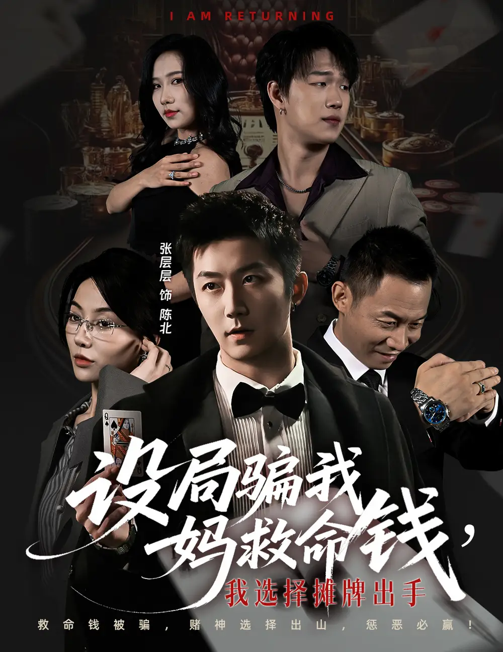 《设局骗我妈救命钱,我选择摊牌出手&封牌时刻(65集)椿添&张层层》全集免费观看