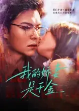 《我的嬌妻是千金（56集）》全集免費觀看