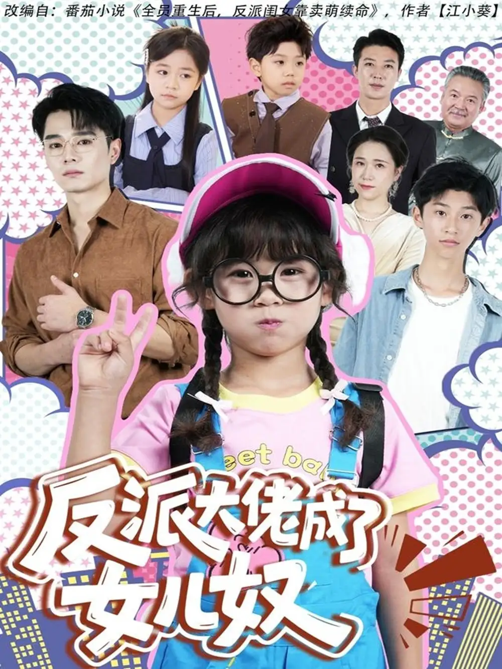 《反派大佬成了女儿奴（80集）》全集免费观看