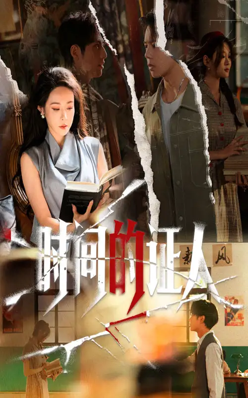 《時間的證人（45集）千嬋&夏添》全集免費觀看