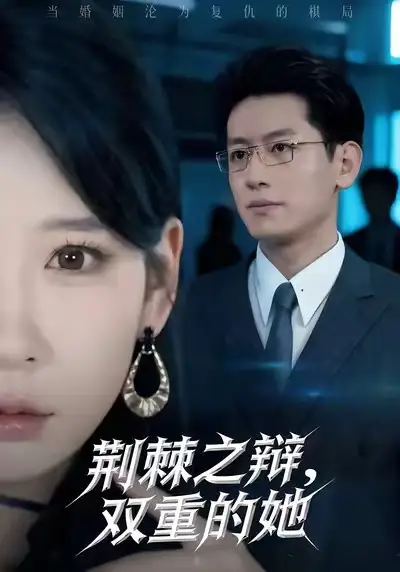 《荊棘之辯，雙重的她（65集）》全集免費(fèi)觀看