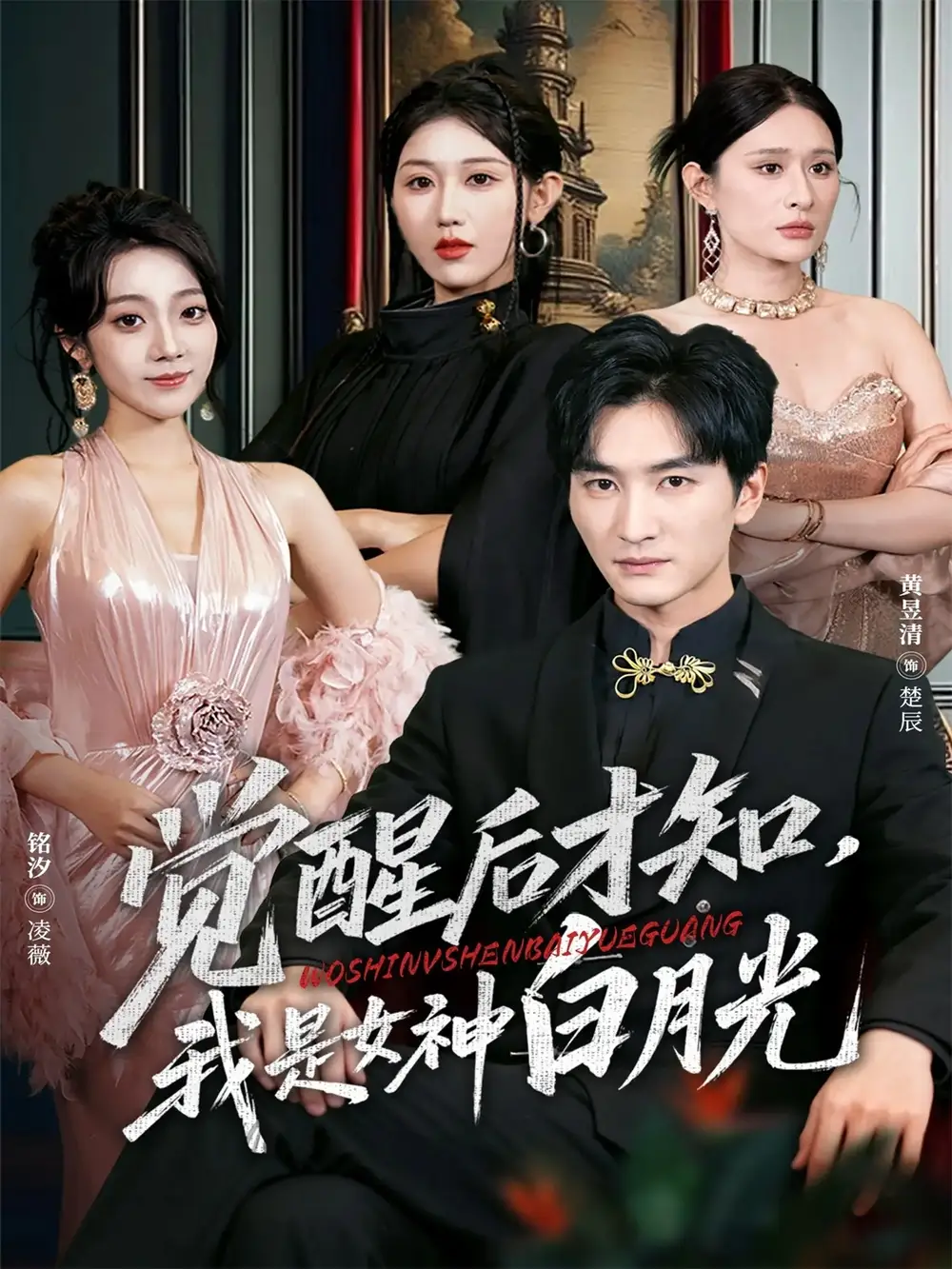 《觉醒后才知我是女神白月光(62集)黄昱清&铭汐》全集免费观看