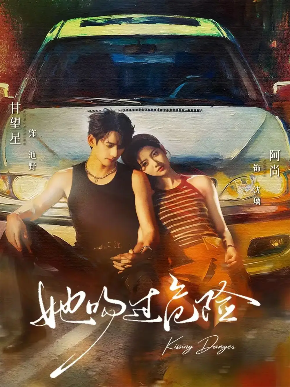《她吻过危险（65集）甘望星＆阿尚》全集免费观看