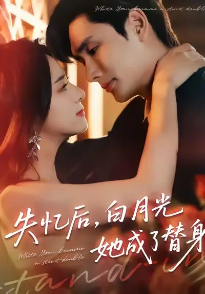 《失忆后白月光她成了替身（70集）孙捷平＆杨洛仟》全集免费观看