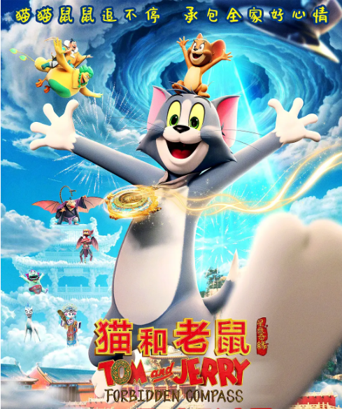 [夸克網(wǎng)盤]國內(nèi)動(dòng)漫電影《貓和老鼠：星盤奇緣》（2025）喜劇?/?動(dòng)畫