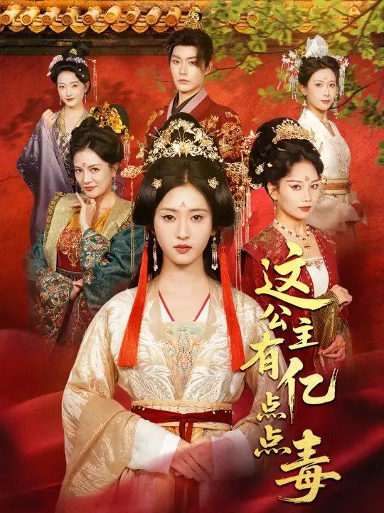 《這公主有億點點毒＆我本災星逆襲成凰（62集）張昊＆汪巧（小草莓）》全集免費觀看