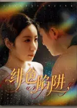 《緋色陷阱（75集）》全集免費(fèi)觀看