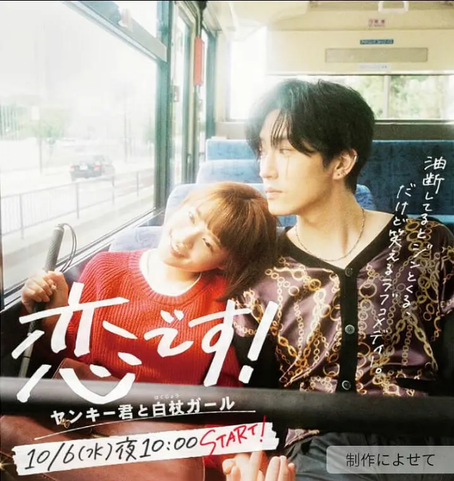 [夸克網(wǎng)盤][日劇]《這是戀愛(ài)！不良少年與白手杖女孩》（2021）+番外篇 劇情?/?愛(ài)情 豆瓣8.5