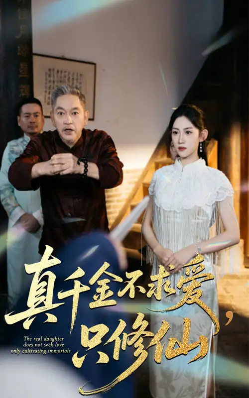 《.真千金不求爱只修仙（60集）》全集免费观看