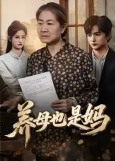 《養(yǎng)母也是媽（60集）高紀(jì)紅》全集免費(fèi)觀看