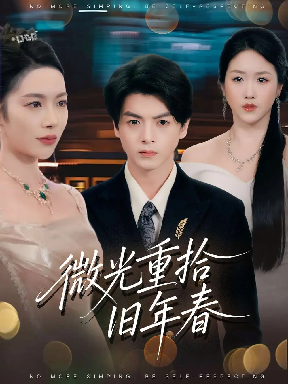 《微光重拾旧年春(80集)》全集免费观看