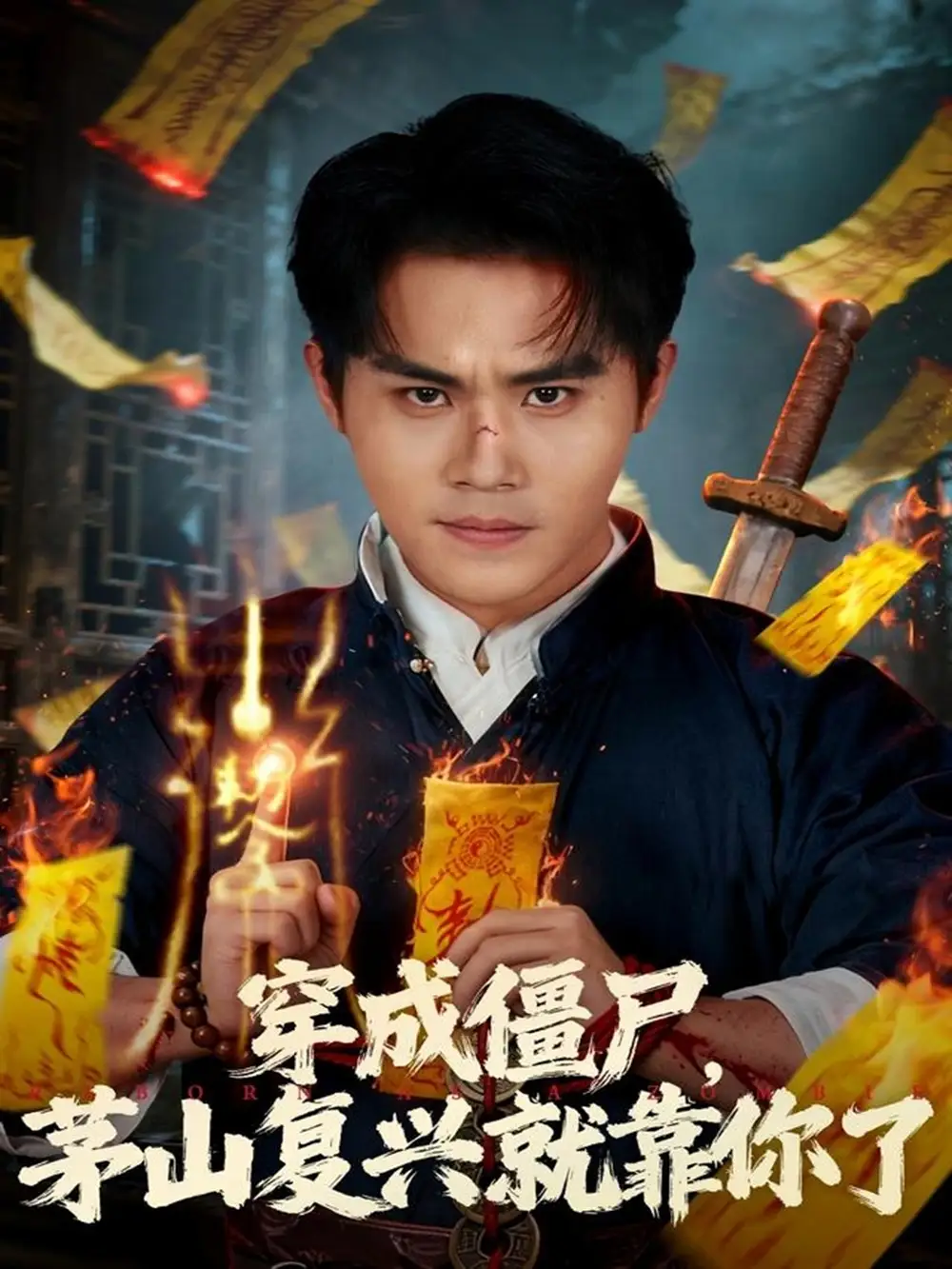 《穿成僵尸茅山復(fù)興就靠你了（81集）王亦翔&林千仟》全集免費(fèi)觀看