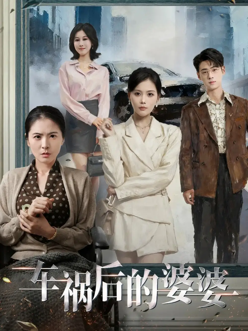 《车祸后的婆婆（95集）武帅康＆向云茜＆林俊诗》全集免费观看