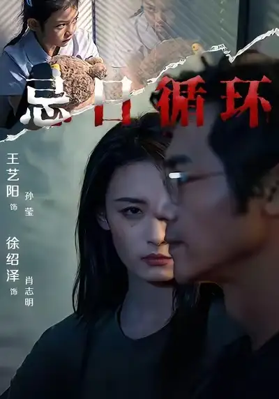 《忌日循環(huán)(74集)王藝陽&張楚子涵》全集免費觀看