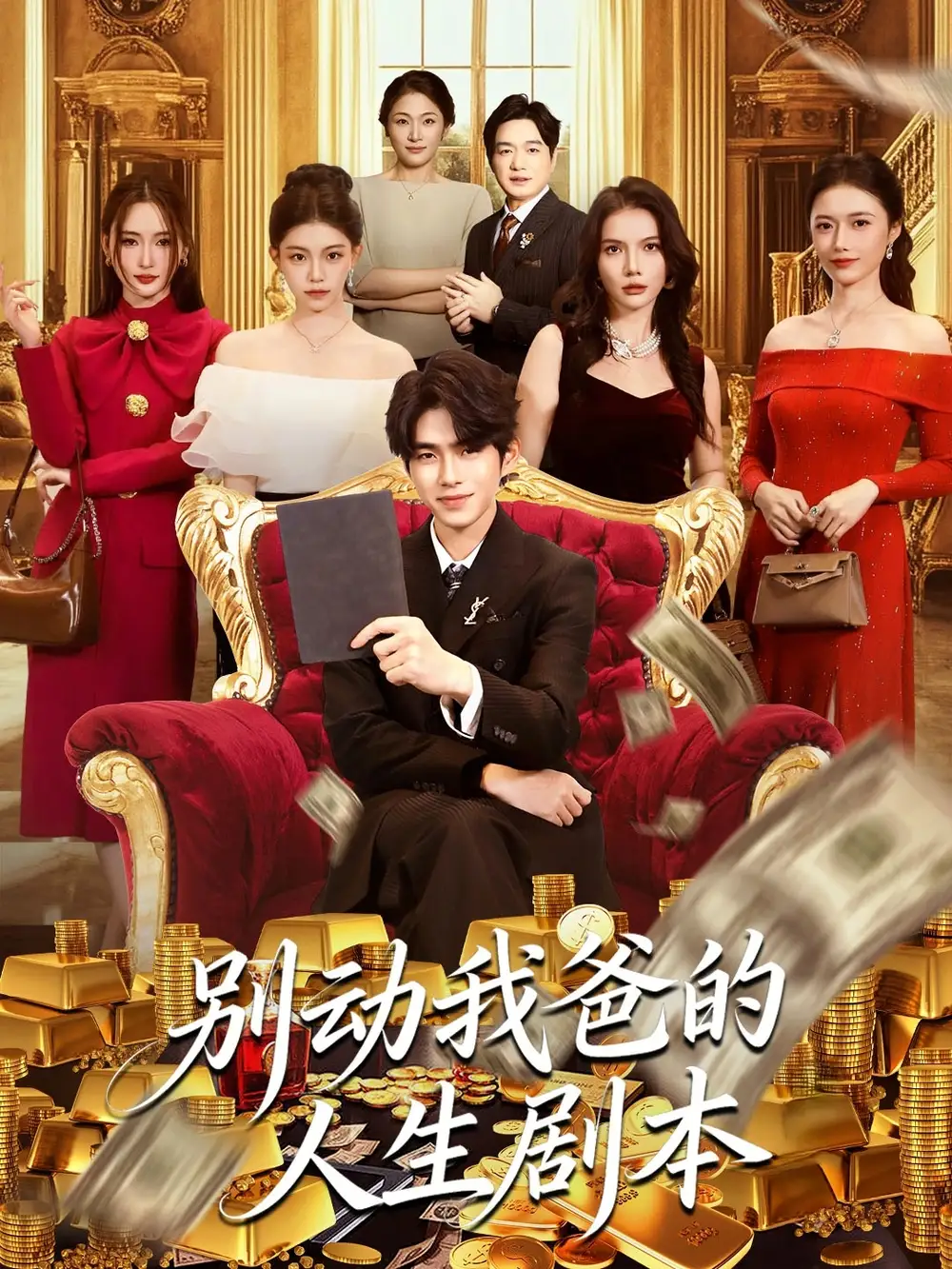 《别动我爸的人生剧本(85集)柯博伦&管素儿》全集免费观看