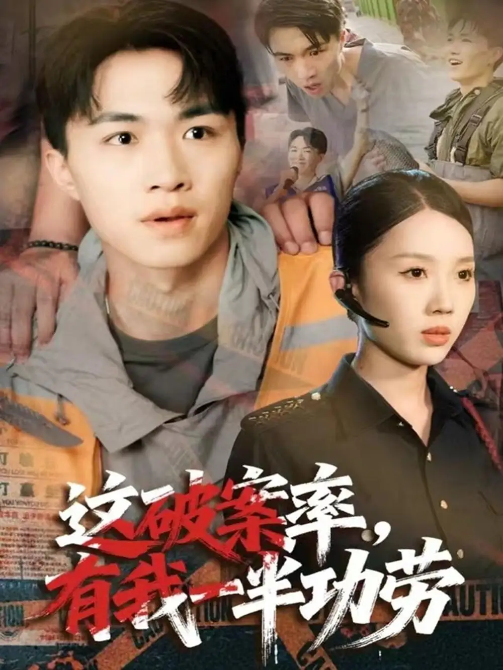 《這破案率有我一半功勞(80集)尹昕&沈健》全集免費(fèi)觀看