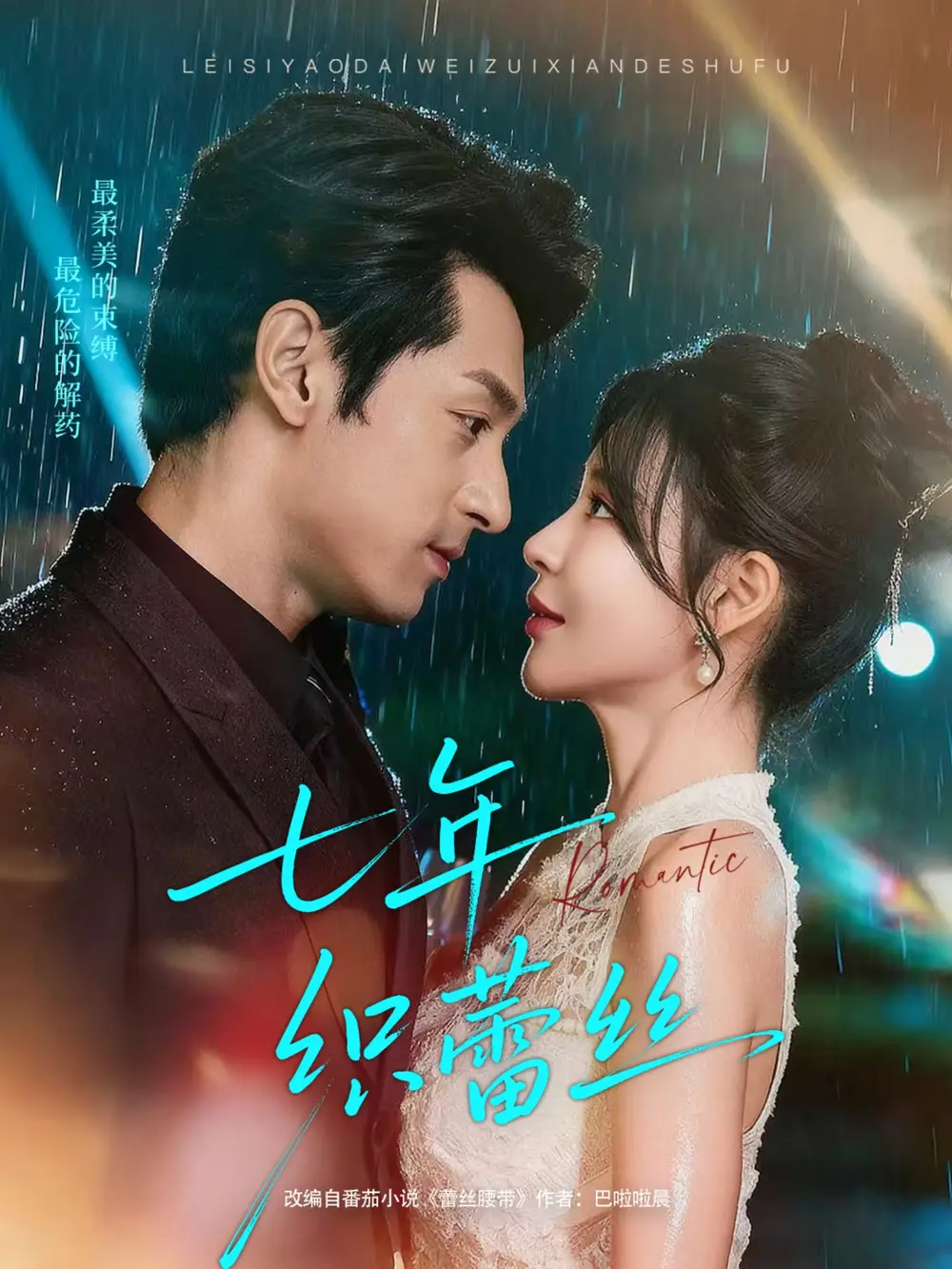 《七年織蕾絲（82集）張屹楊＆陳思澈》全集免費觀看