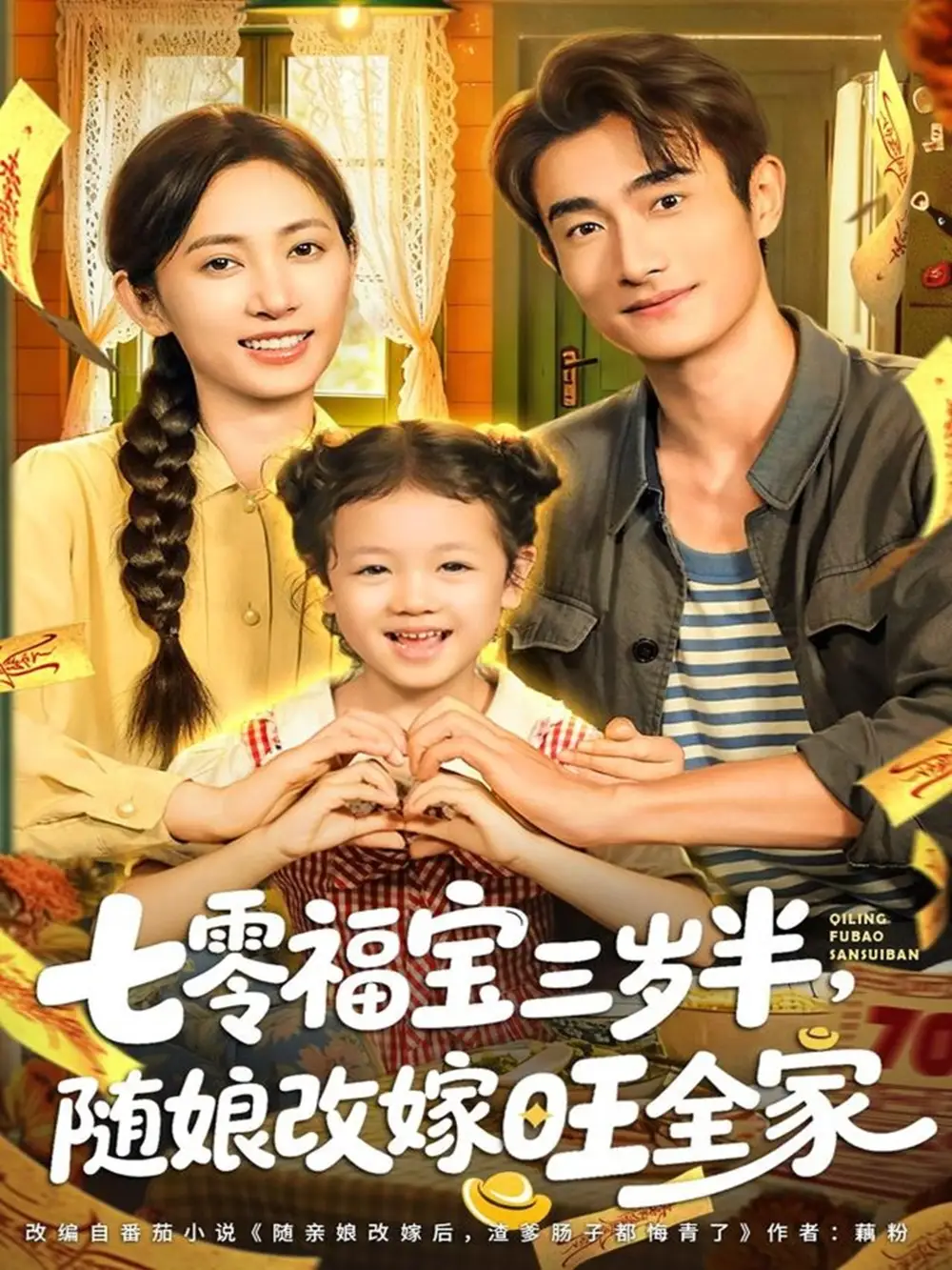 《七零福寶三歲半，隨娘改嫁旺全家（65集）馬朵朵＆趙奕喬》全集免費(fèi)觀看