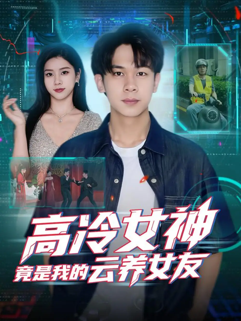 《高冷女神竟是我的云養(yǎng)女友(80集)胡文飛&徐海文》全集免費(fèi)觀看