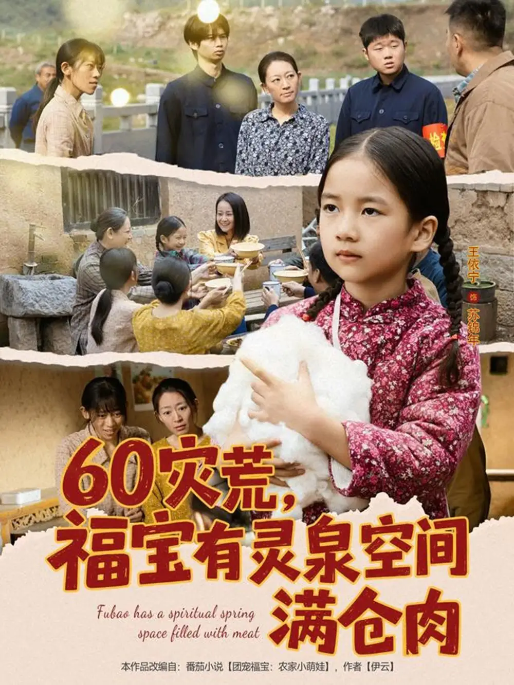 60災(zāi)荒福寶有靈泉空間滿倉肉（80集）郭一帆＆金豆豆