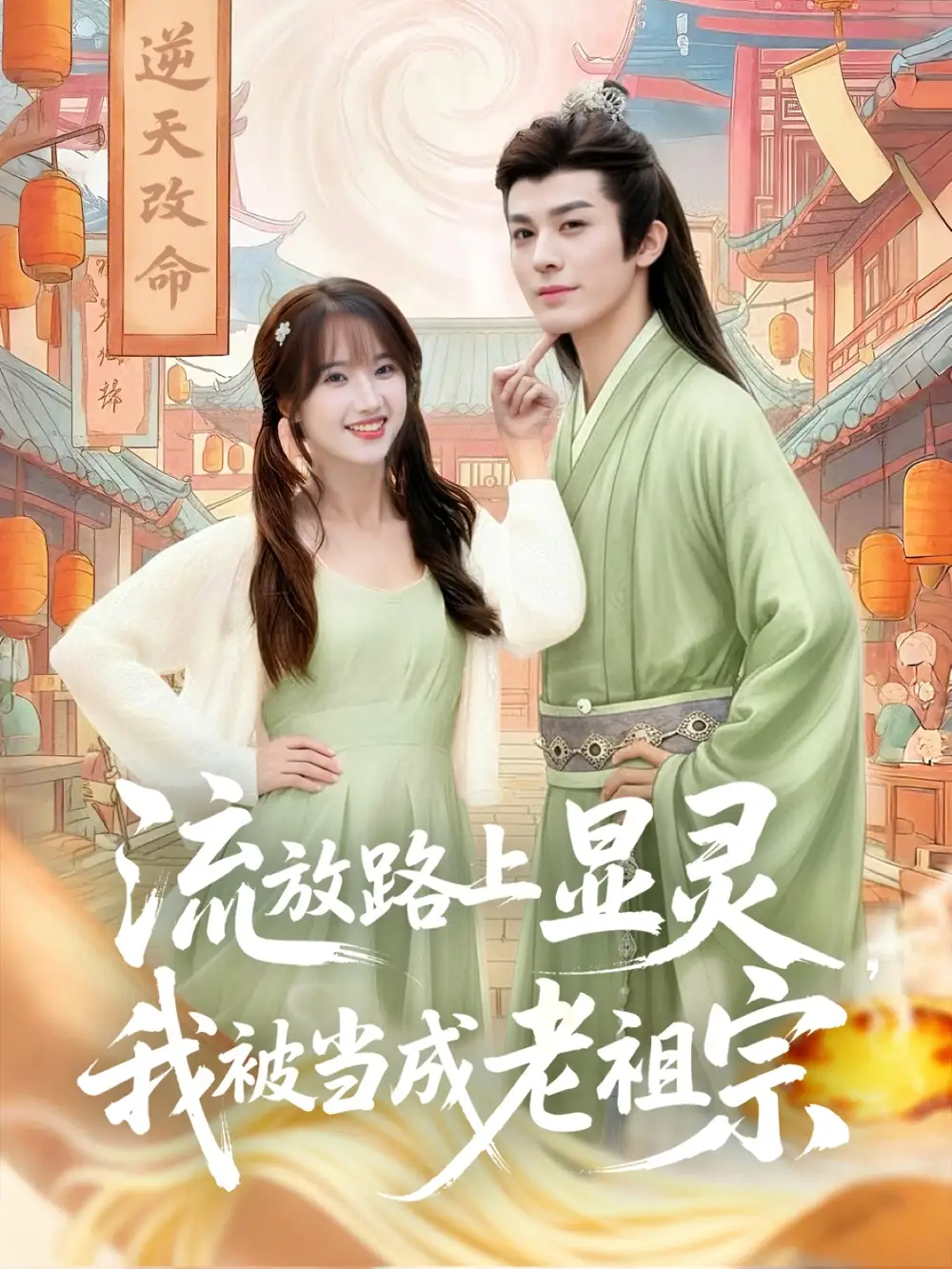 《流放路上顯靈我被當(dāng)成老祖宗（80集）》全集免費觀看