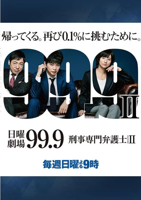 [夸克網(wǎng)盤][日劇]《99.9：刑事專業(yè)律師》（1-2季）（2016-2018）劇情?/?犯罪 豆瓣8.6
