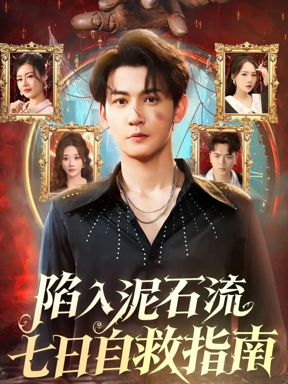 陷入泥石流七日自救指南（70集）