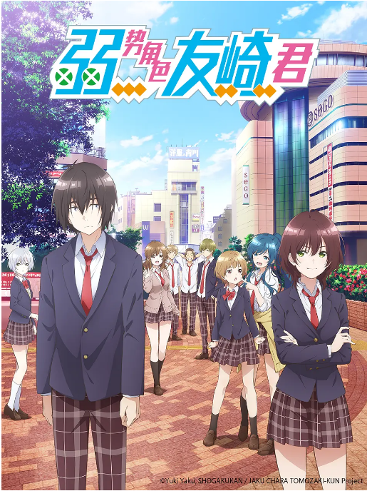 [夸克網(wǎng)盤(pán)][日劇]動(dòng)漫《弱勢(shì)角色友崎君》（1-2季）（2021-2024）豆瓣7.0