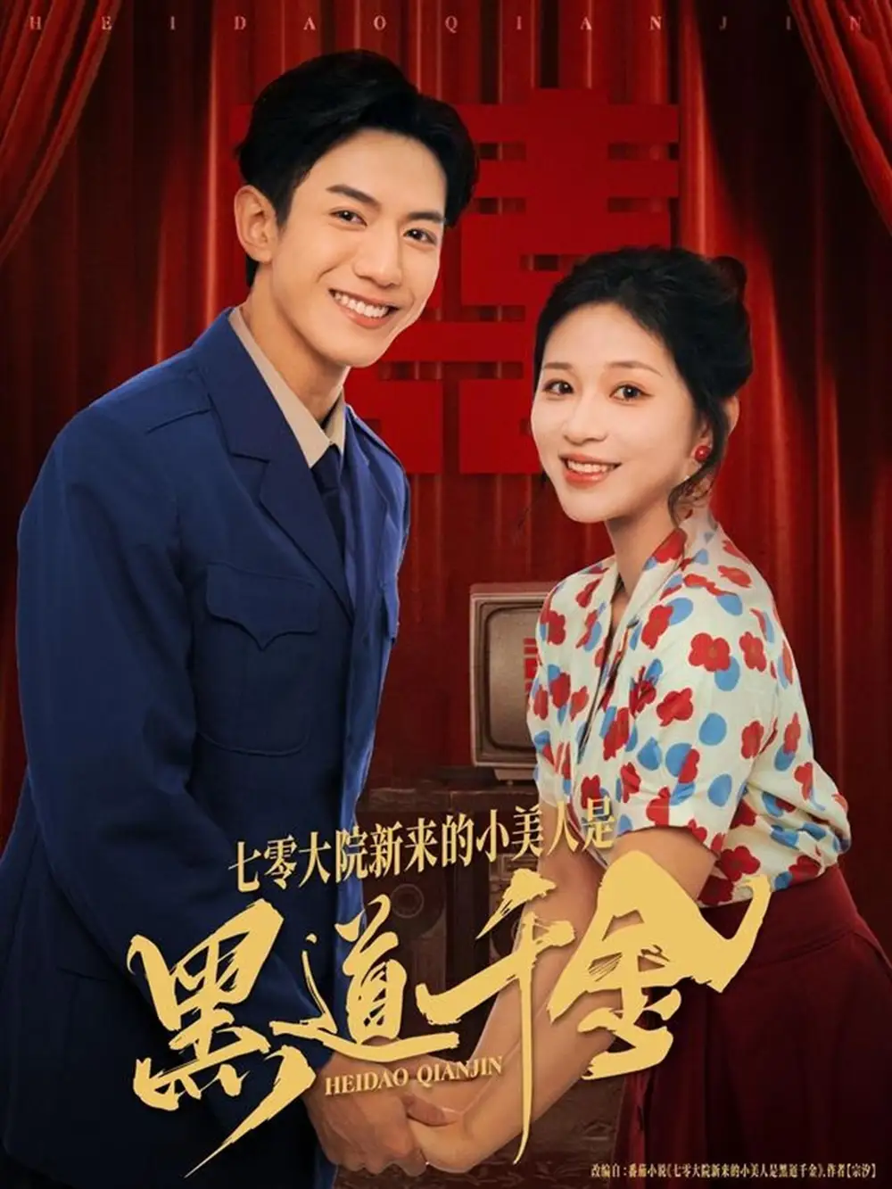 《七零大院新來的小美人是黑道千金（82集）韓明洋＆業(yè)文Kevin》全集免費觀看