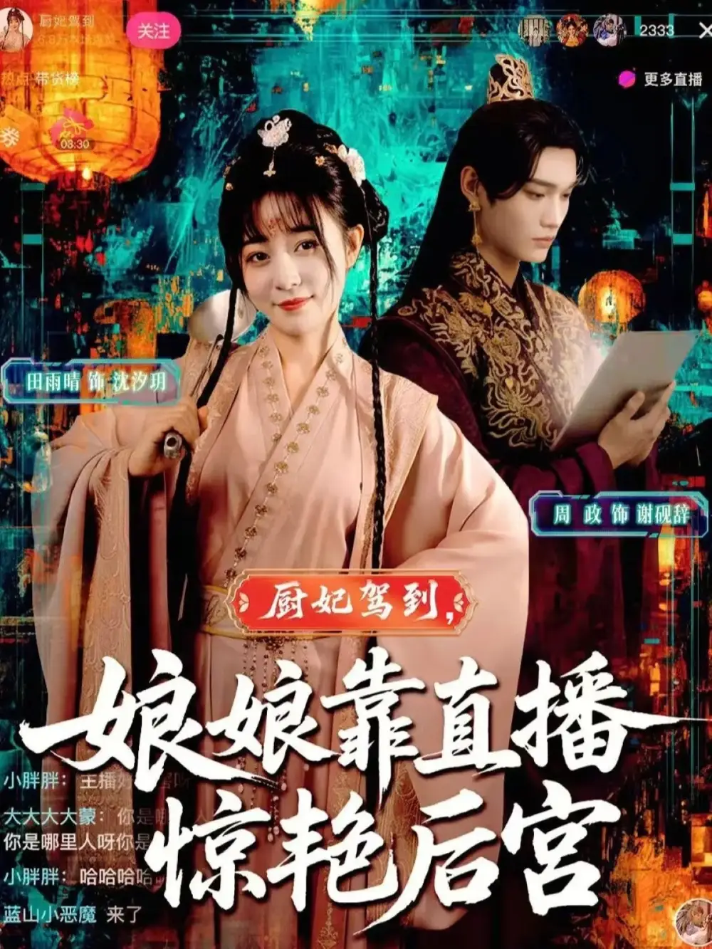 《廚妃駕到娘娘靠直播驚艷后宮(61集)》全集免費(fèi)觀看