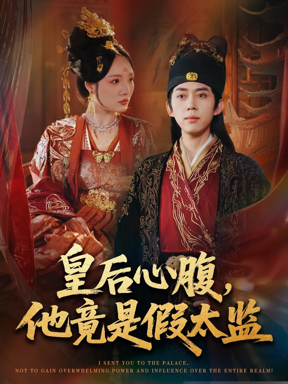 皇后心腹，他竟是假太監(jiān)＆讓你入宮，沒讓你權(quán)傾天下啊（80集）