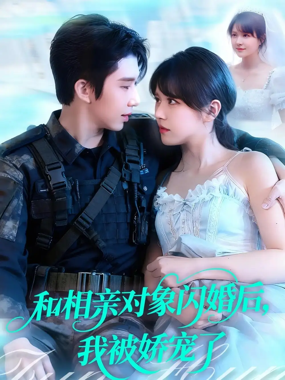 《.和相亲对象闪婚后,我被娇宠了(101集)》全集免费观看