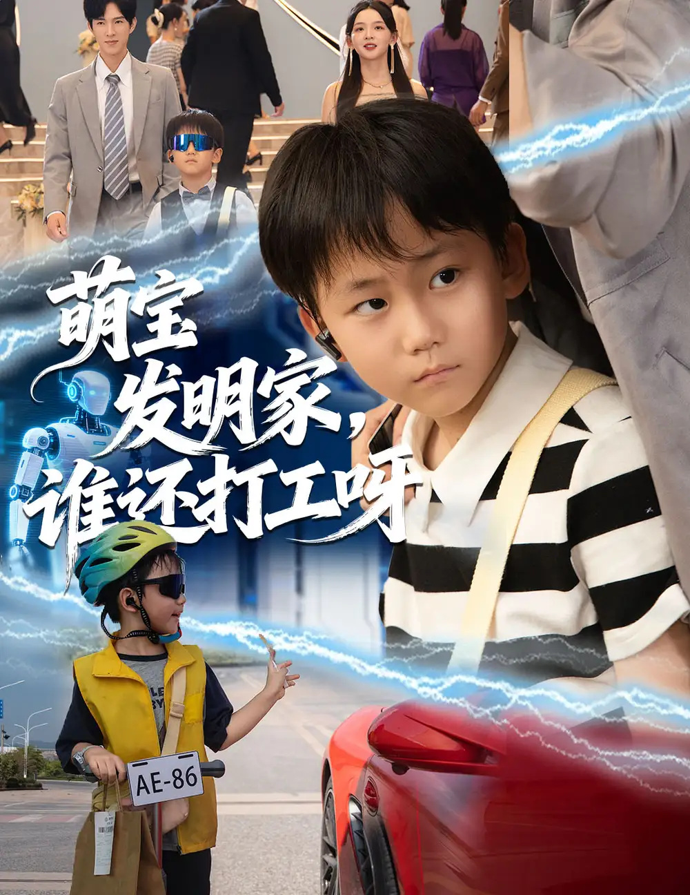 《萌宝发明家，谁还打工呀（75集）》全集免费观看