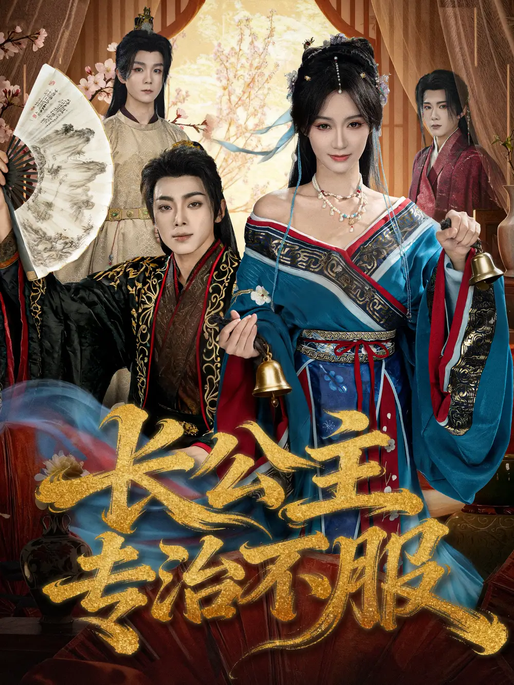 《長公主專治不服(76集)周煜楓&盛佳琦》全集免費觀看