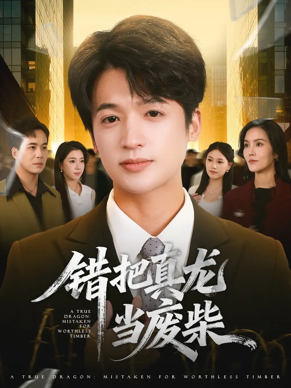 《错把真龙当废柴（71集）博之＆张翎月》全集免费观看