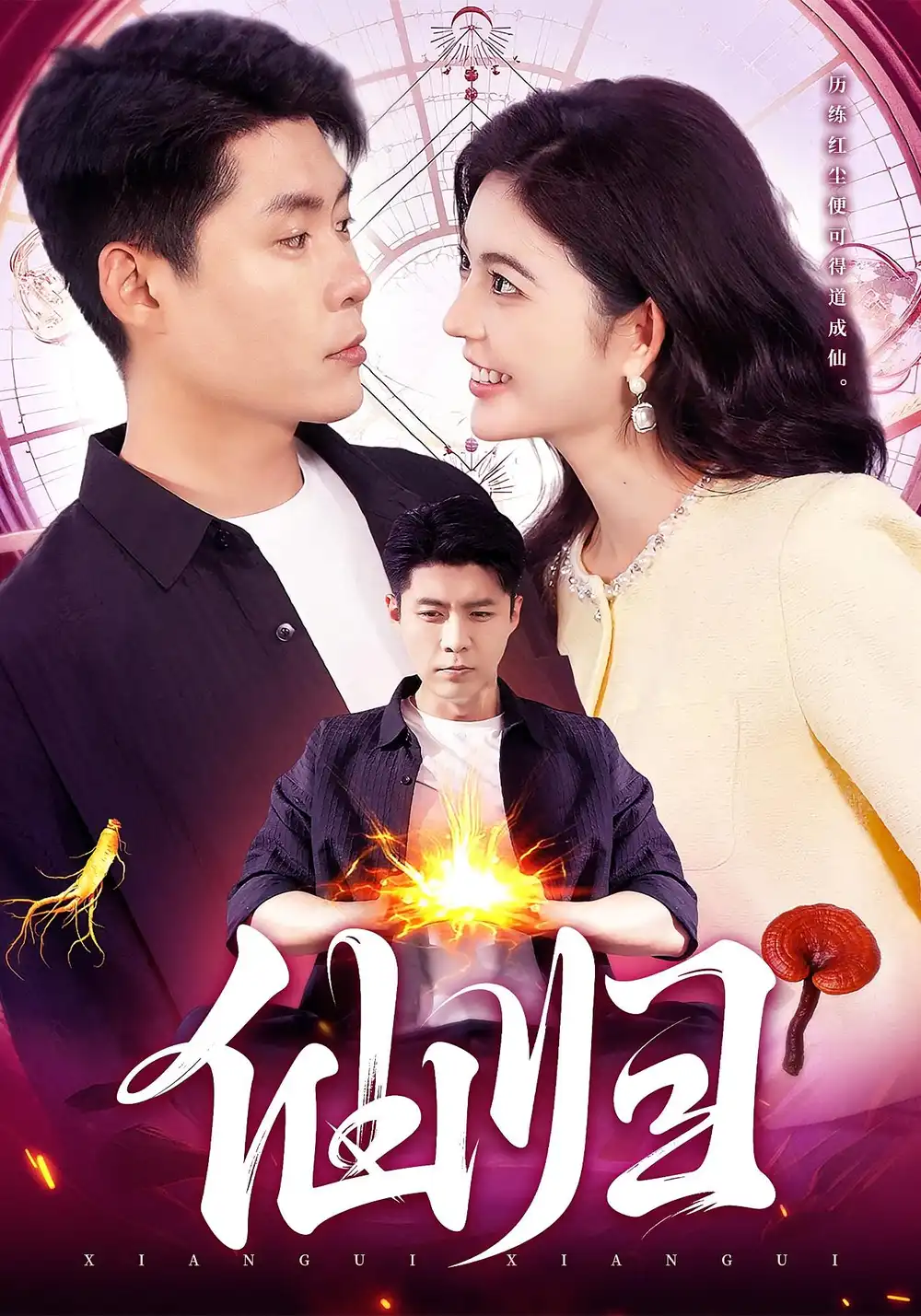 《仙歸（83集）》全集免費(fèi)觀看