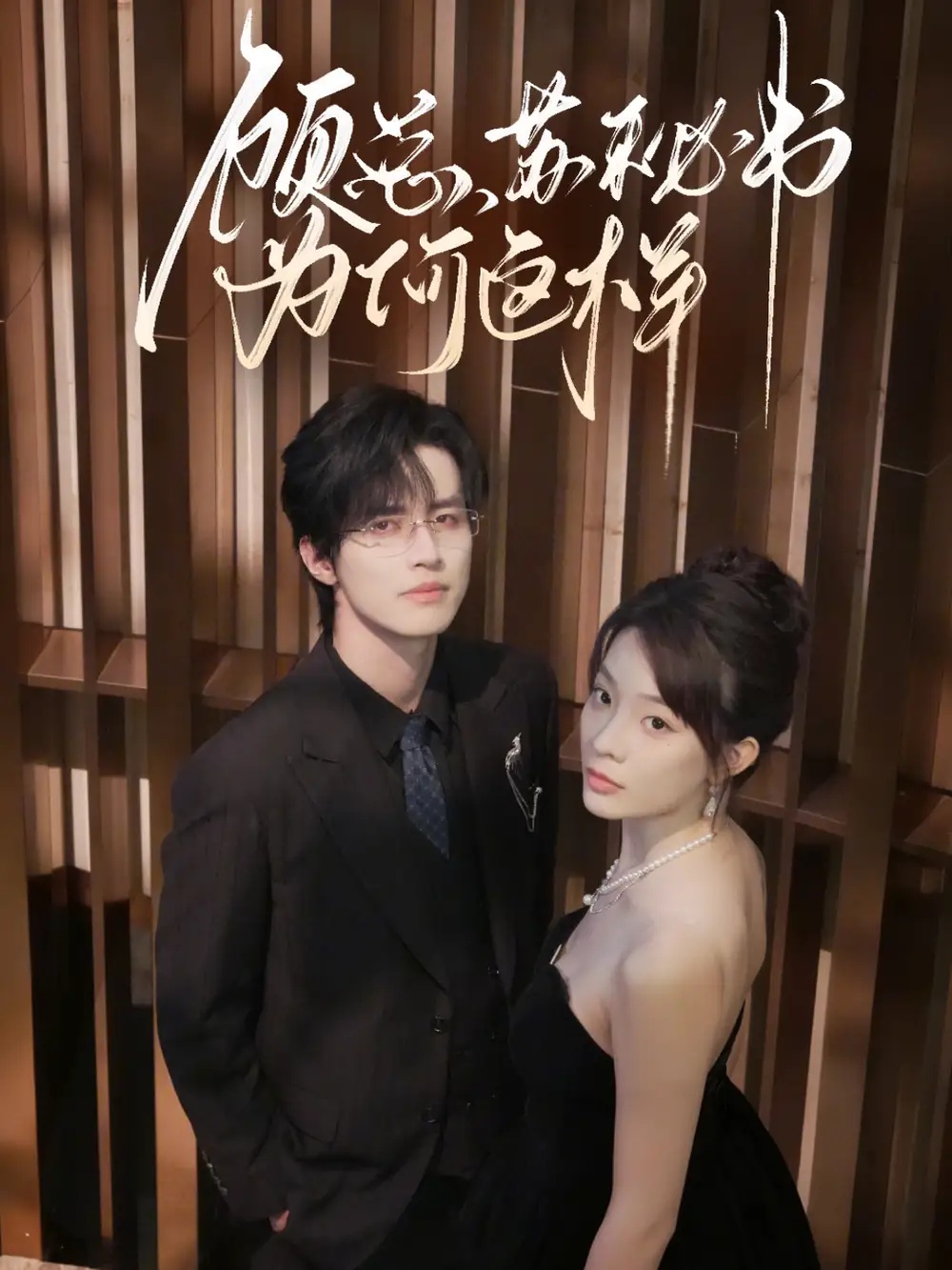 《顧總，蘇秘書為何這樣（67集）》全集免費觀看