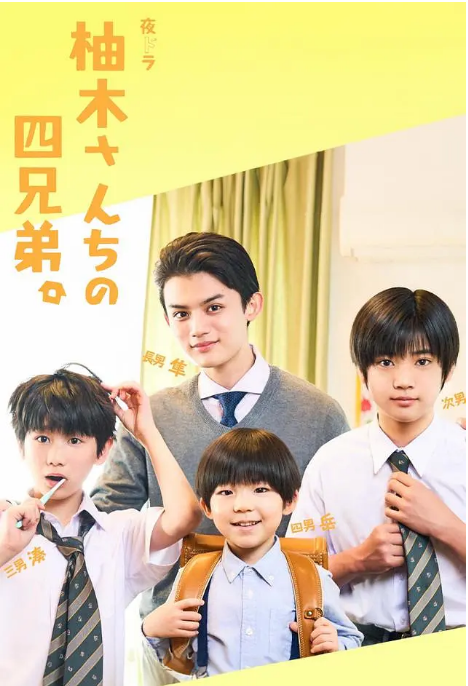 [夸克網(wǎng)盤(pán)][日劇]《柚木家的四兄弟》（2024）豆瓣8.8