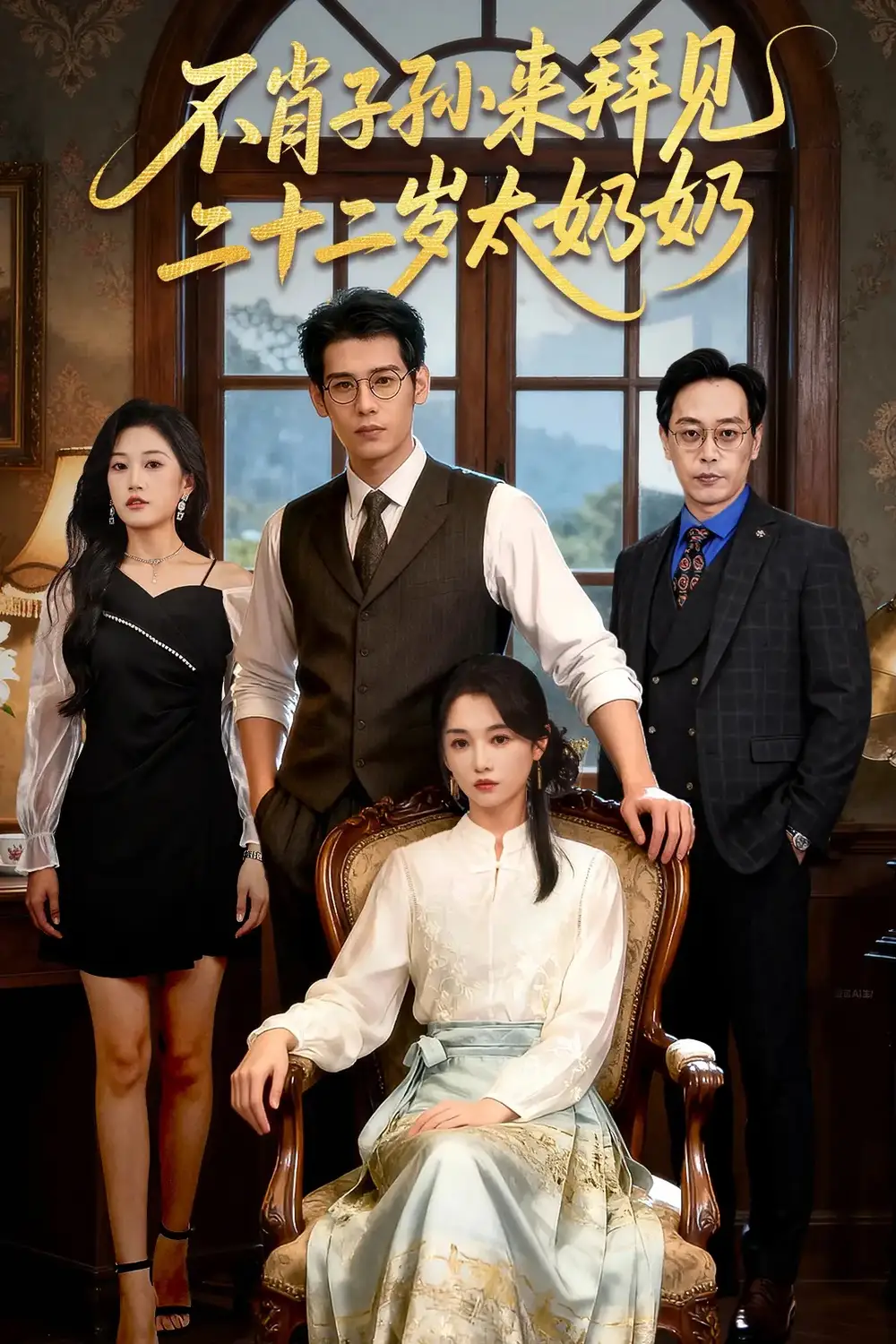 《不肖子孫來拜見,二十二歲太奶奶(60集)》全集免費觀看