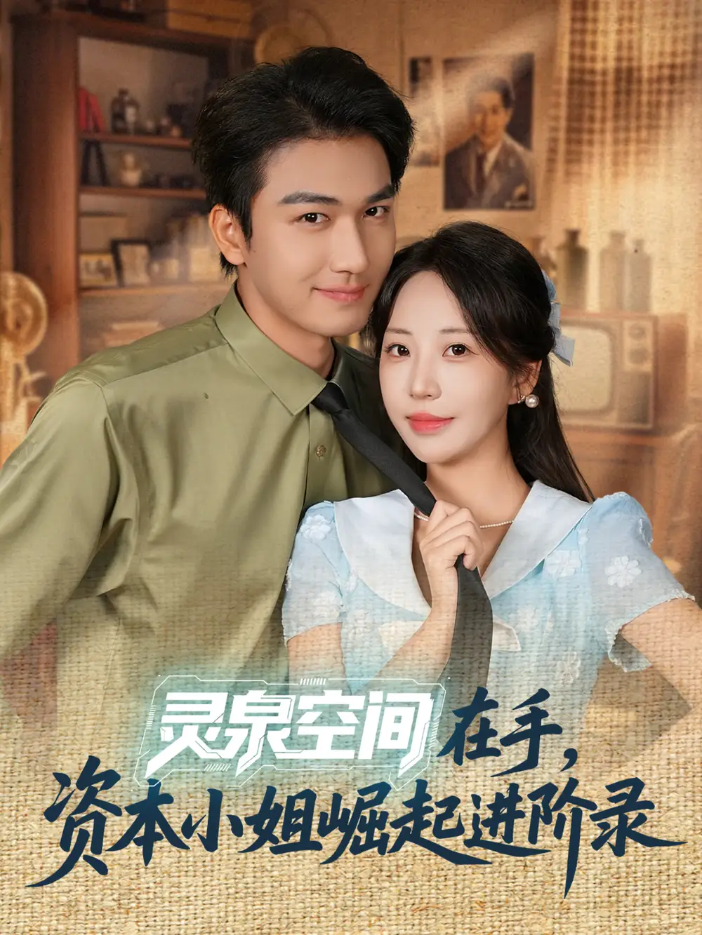 《靈泉空間在手資本小姐崛起進階錄(74集)姚磊&彭呆呆》全集免費觀看