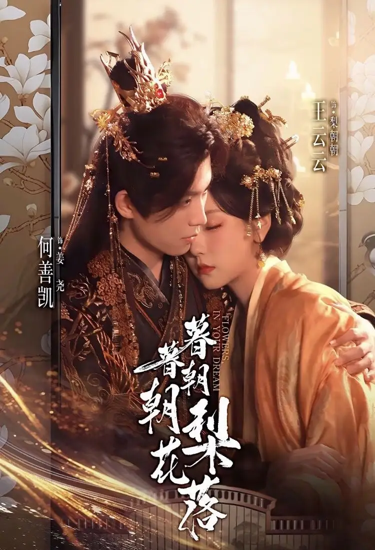 《暮暮朝朝梨花落（99集）》全集免費(fèi)觀看