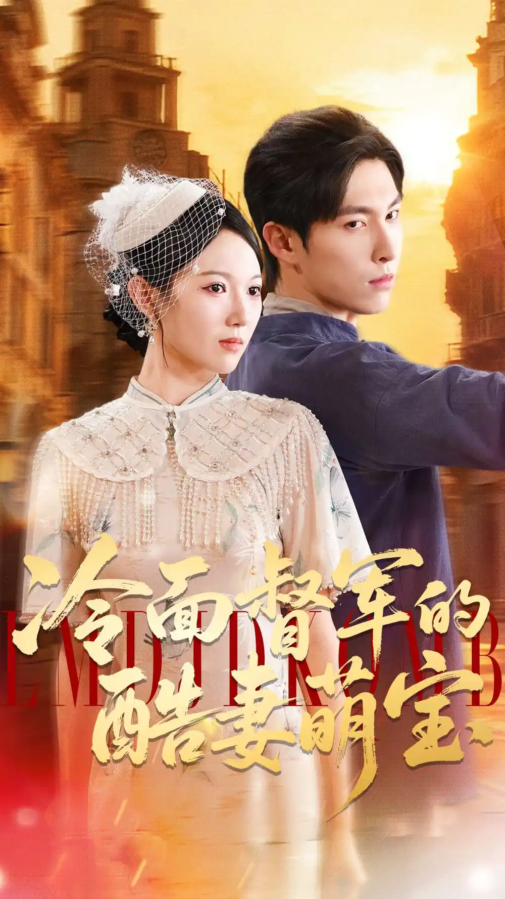 《冷面督军的酷妻萌宝（100集）》全集免费观看