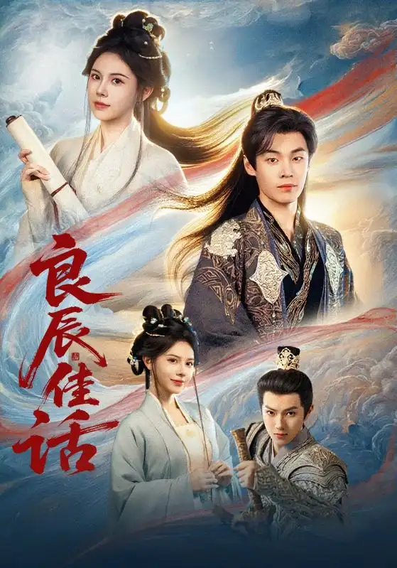 《.良辰佳话（69集）》全集免费观看